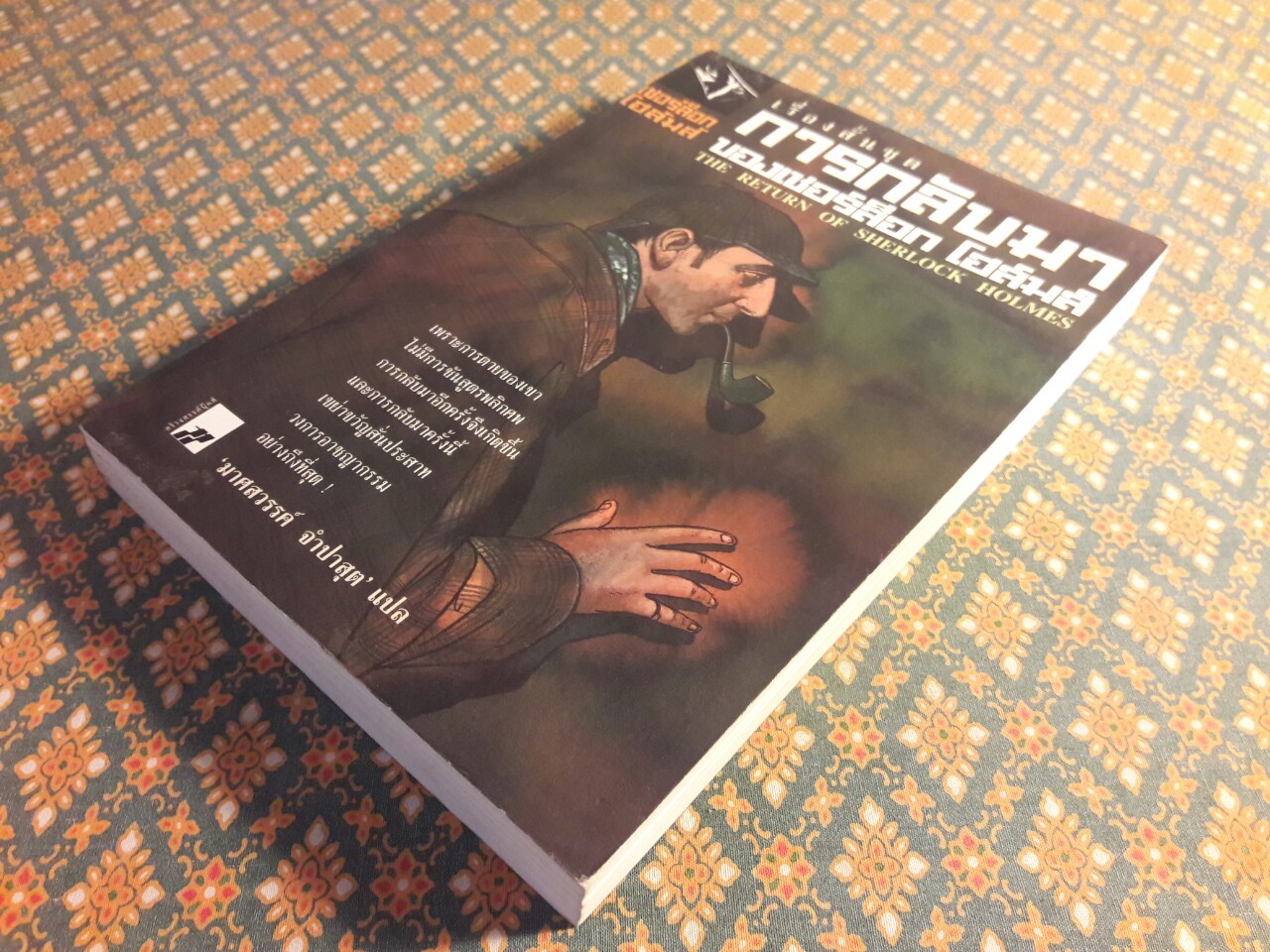 เรื่องสั้นชุดการกลับมาของเชอร์ล็อก โฮล์มส์ (The Return of Sherlock Holmes)