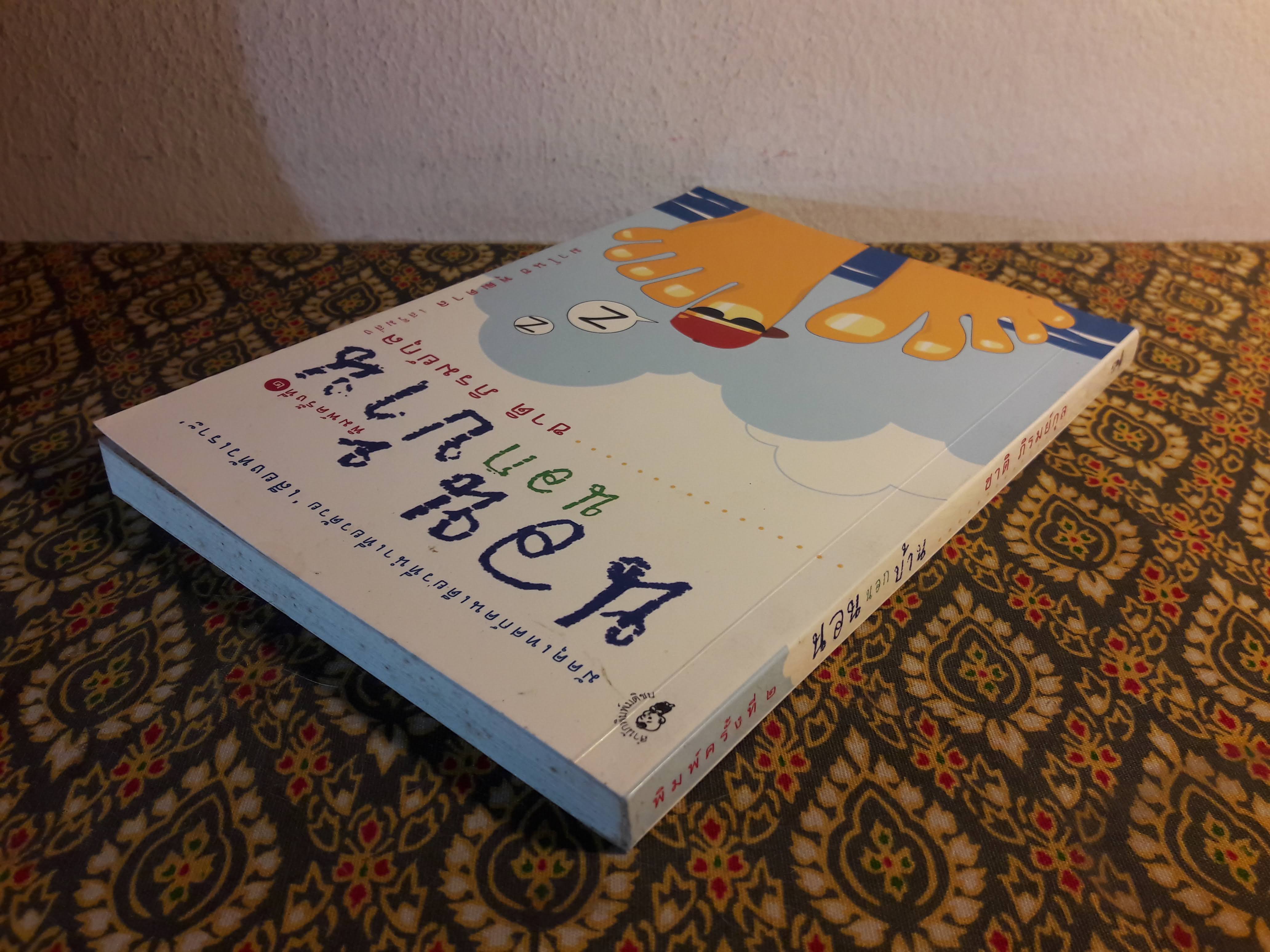 นอนนอกบ้าน