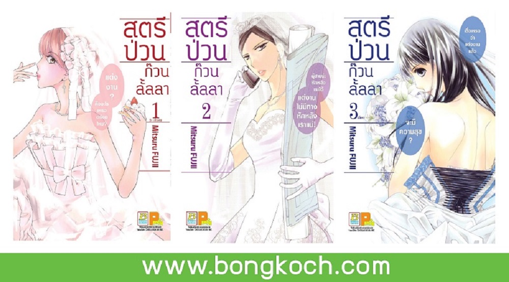ชื่อหนังสือการ์ตูนญี่ปุ่น เรื่อง สตรีป่วน ก๊วนลั้ลลา เล่ม 1-3 (จบ) ประเภท การ์ตูน ญี่ปุ่น บงกช Bongkoch
