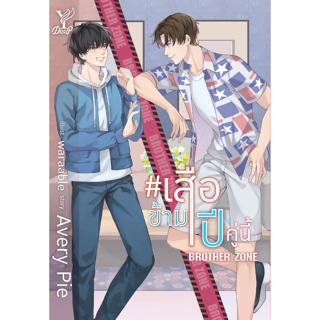 สถาพรบุ๊คส์ หนังสือ นิยาย นิยายจีน #เสือข้ามปี คู่นี้ Brother Zone โดย Avery Pie