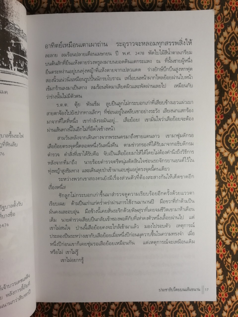 ประชาธิปไตยบนเส้นขนาน “หนังสือรางวัลซีไรต์ ปี 2540”