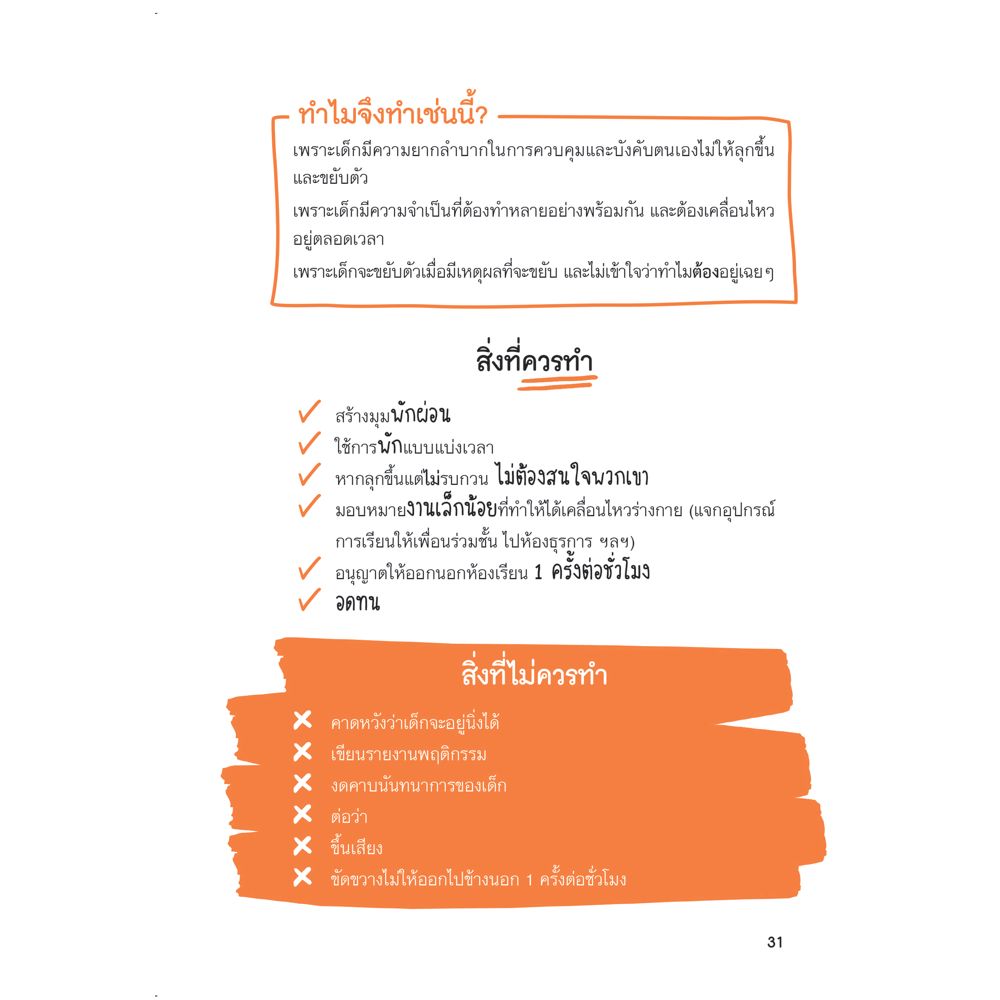 NANMEEBOOKS หนังสือ เคล็ดไม่ลับ รับมือเด็กสมาธิสั้น : Parenting รักลูก ครอบครัว เลี้ยงลูก