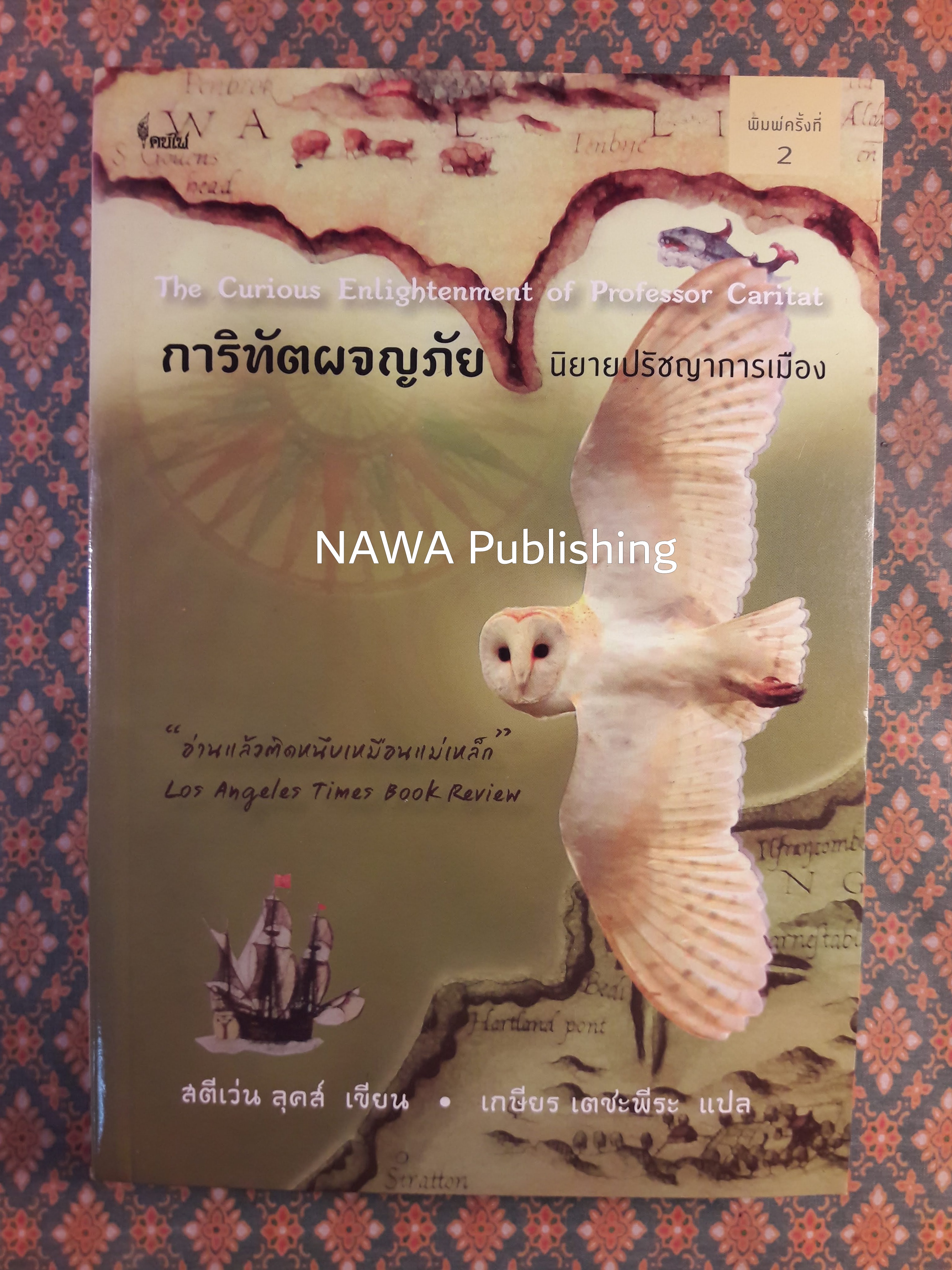 การิทัตผจญภัย : นิยายปรัชญาการเมือง