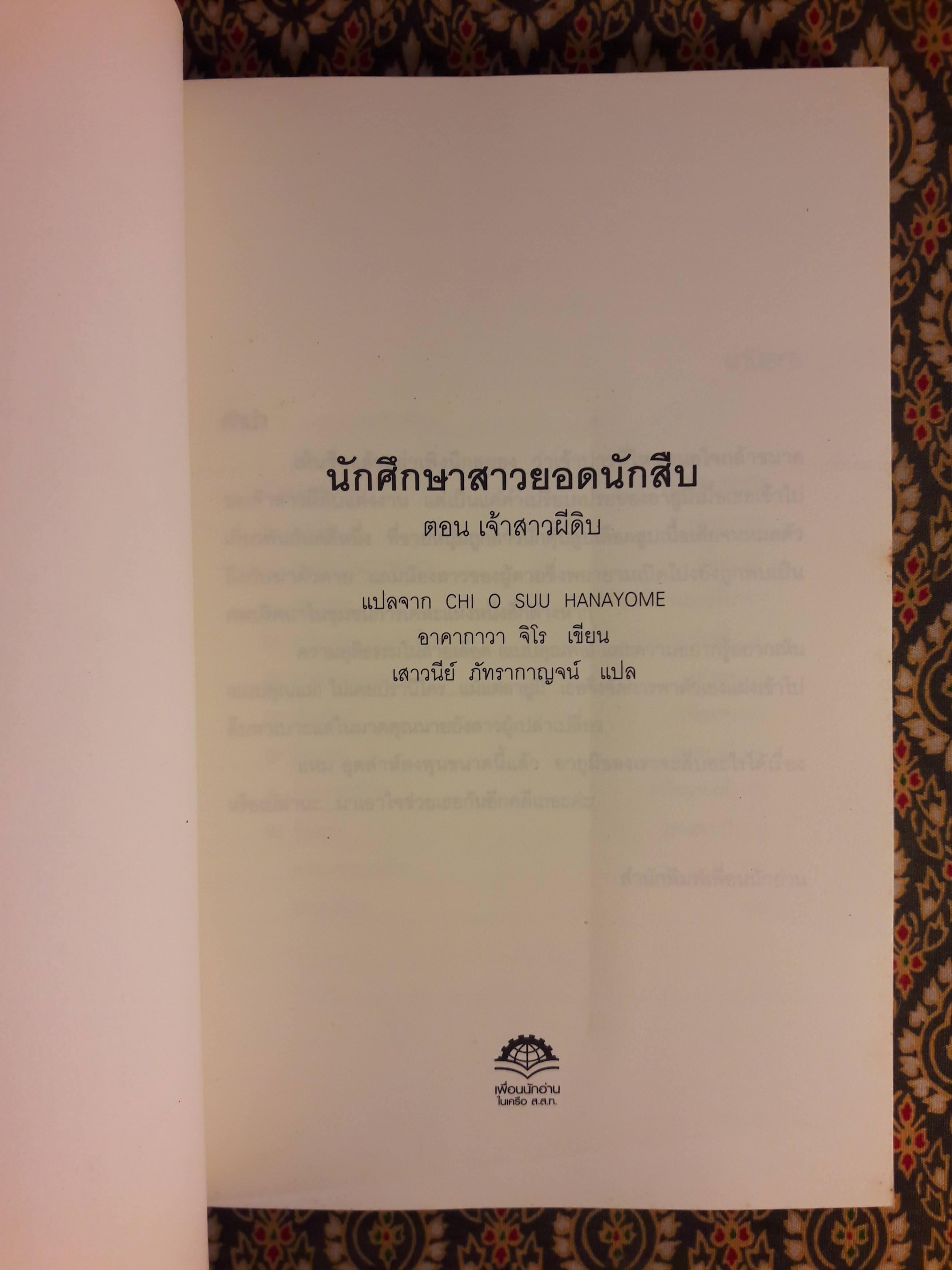 นักศึกษาสาวยอดนักสืบ ตอนเจ้าสาวผีดิบ CHI O SUU HANAYOME