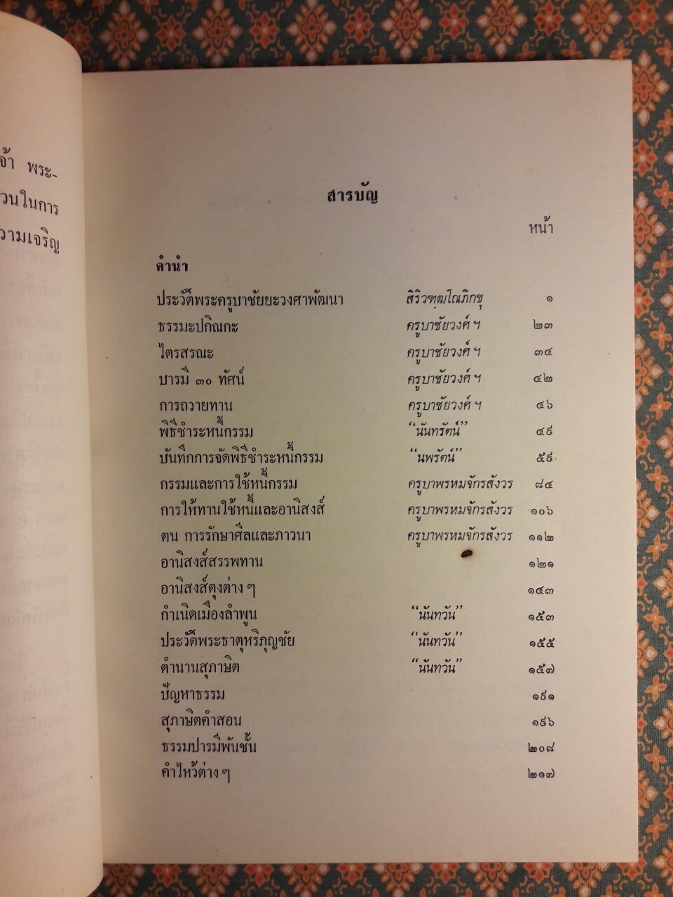 ธรรมปกิณกะ ครูบาชัยยะวงศาพัฒนา