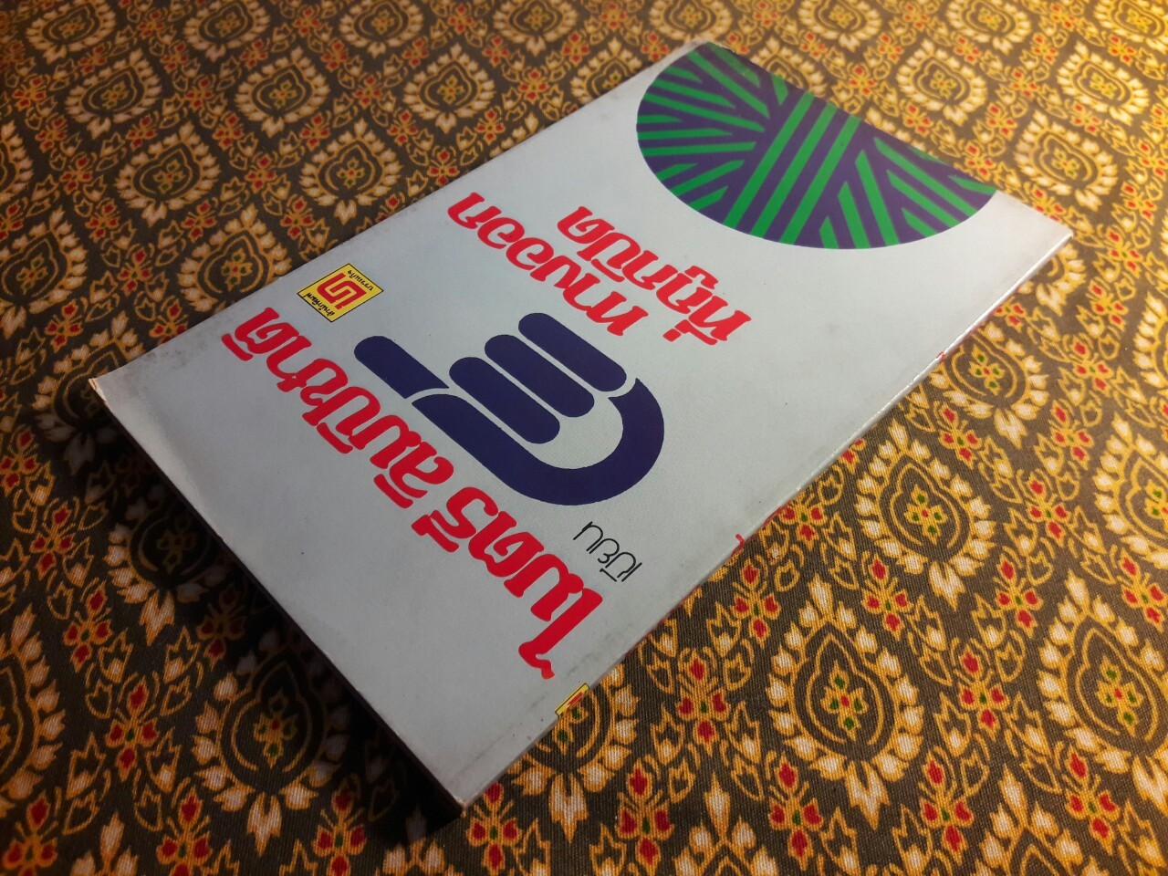 ทางออกที่ถูกปิด