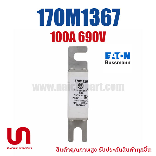 ฟิวส์เฉพาะทาง 170M1367 , 100A 690V , Bussmann / Eaton (โปรดติดต่อเพื่อสอบถามราคาพิเศษ)