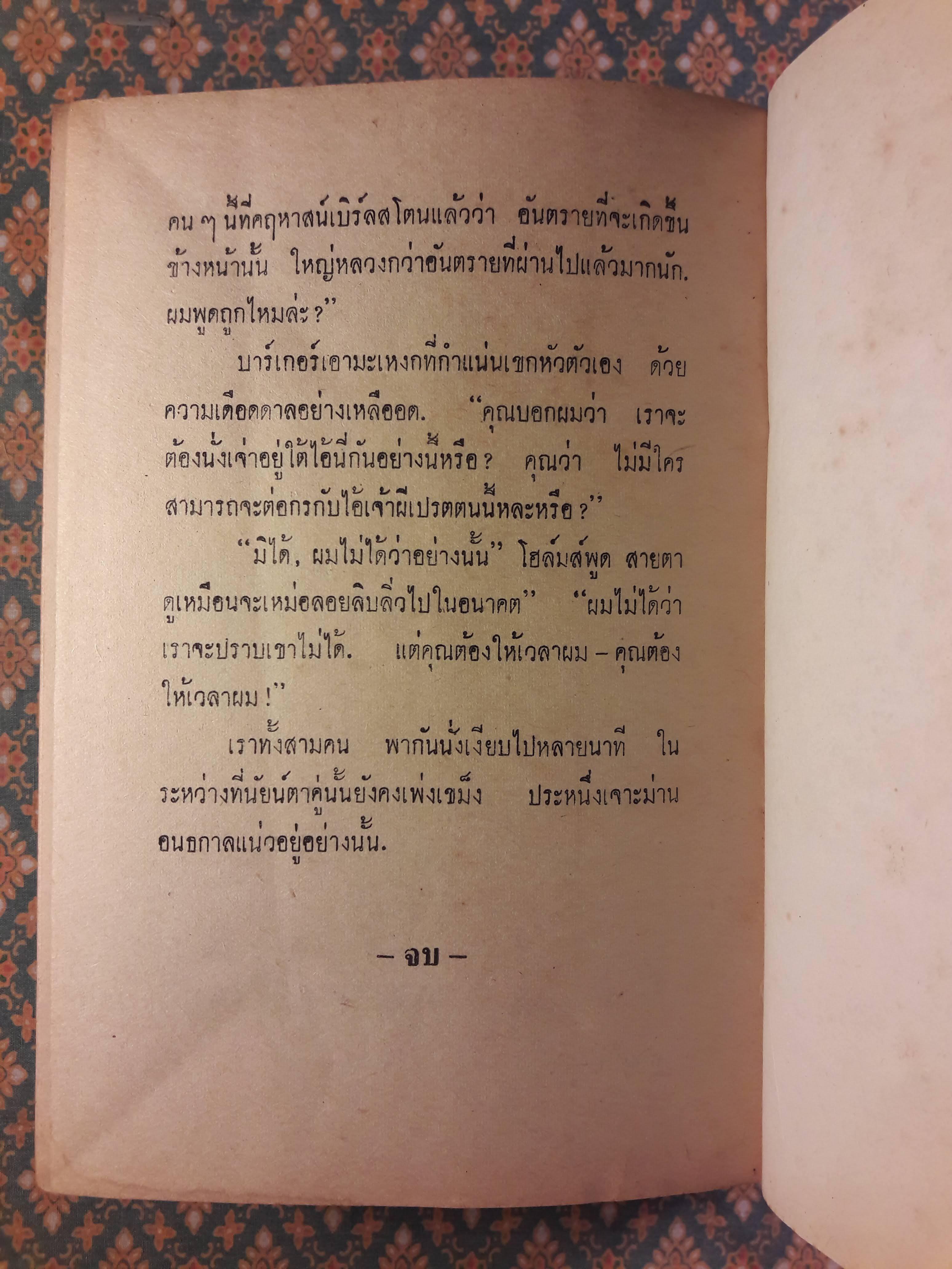เชอร์ล็อค โฮล์มส์ ชุดเรื่องยาว จัตวาลักษณ์ - หุบเขาแห่งภัย