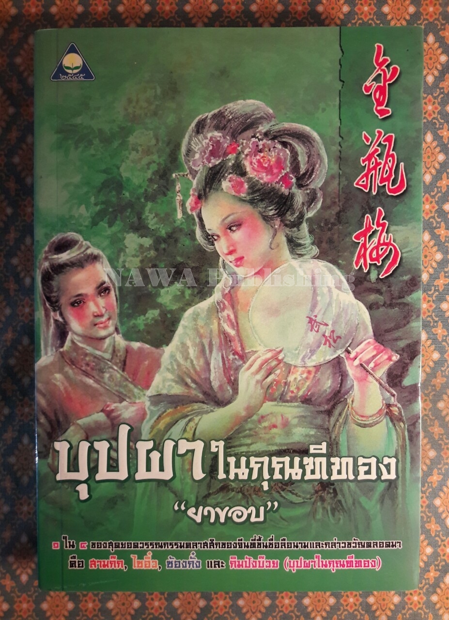 บุปผาในกุณฑีทอง