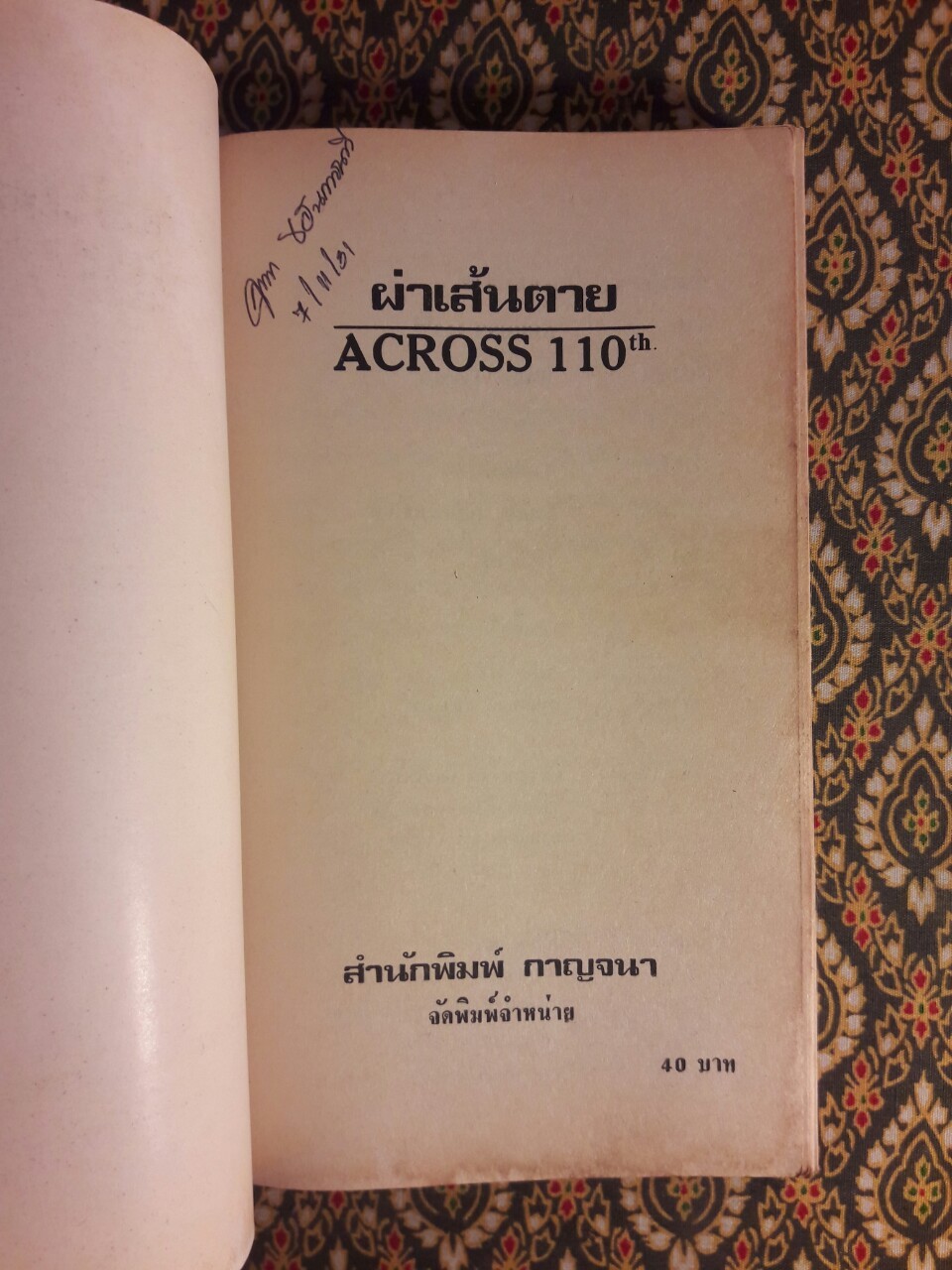 ผ่าเส้นตาย Across 110th