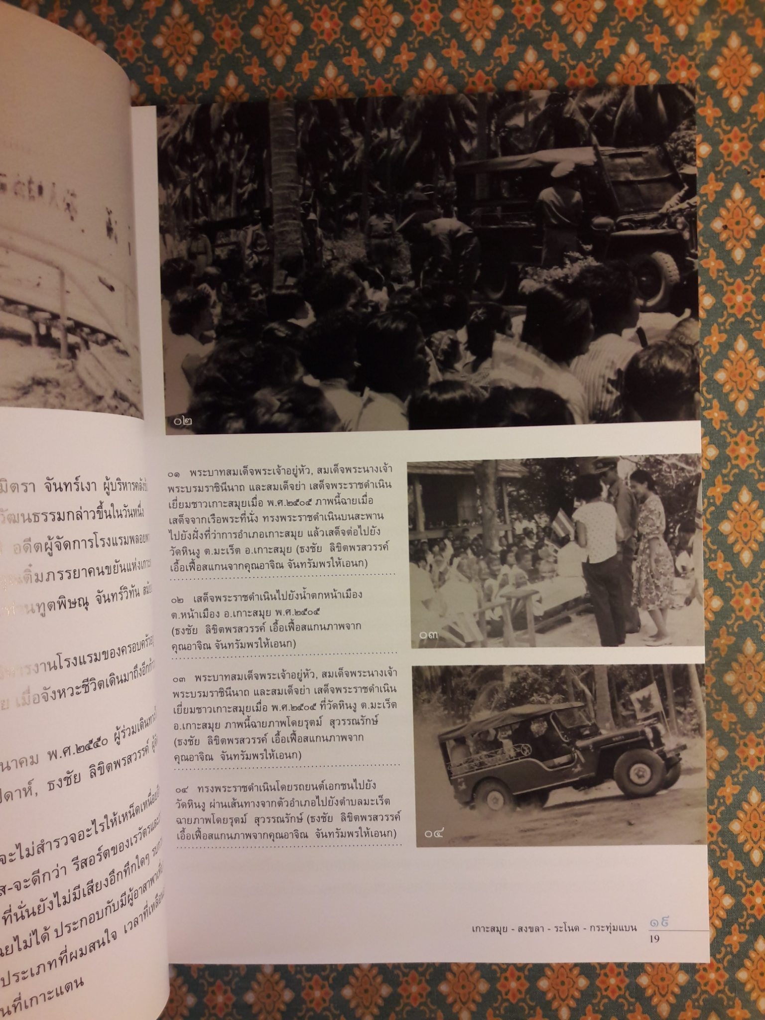 เกาะสมุย - สงขลา - ระโนด - กระทุ่มแบน