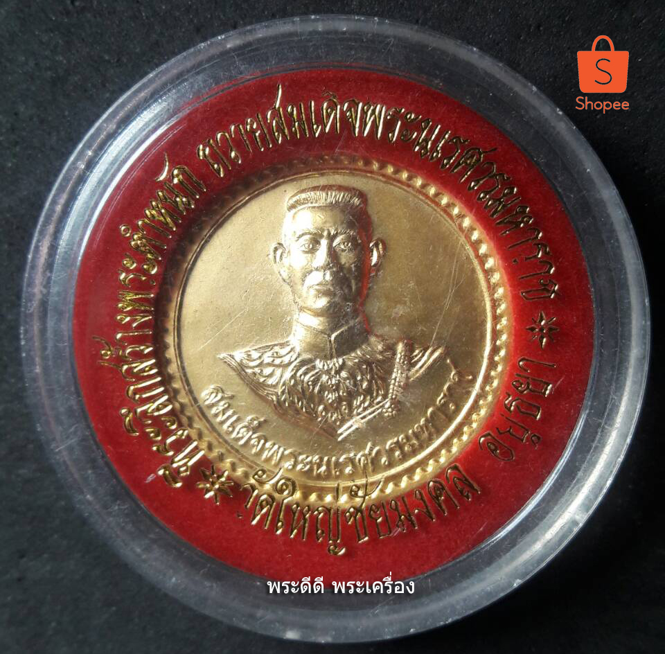 เหรียญสมเด็จพระนเรศวรมหาราช วัดใหญ่ชัยมงคล อยุธยา ปี 2541