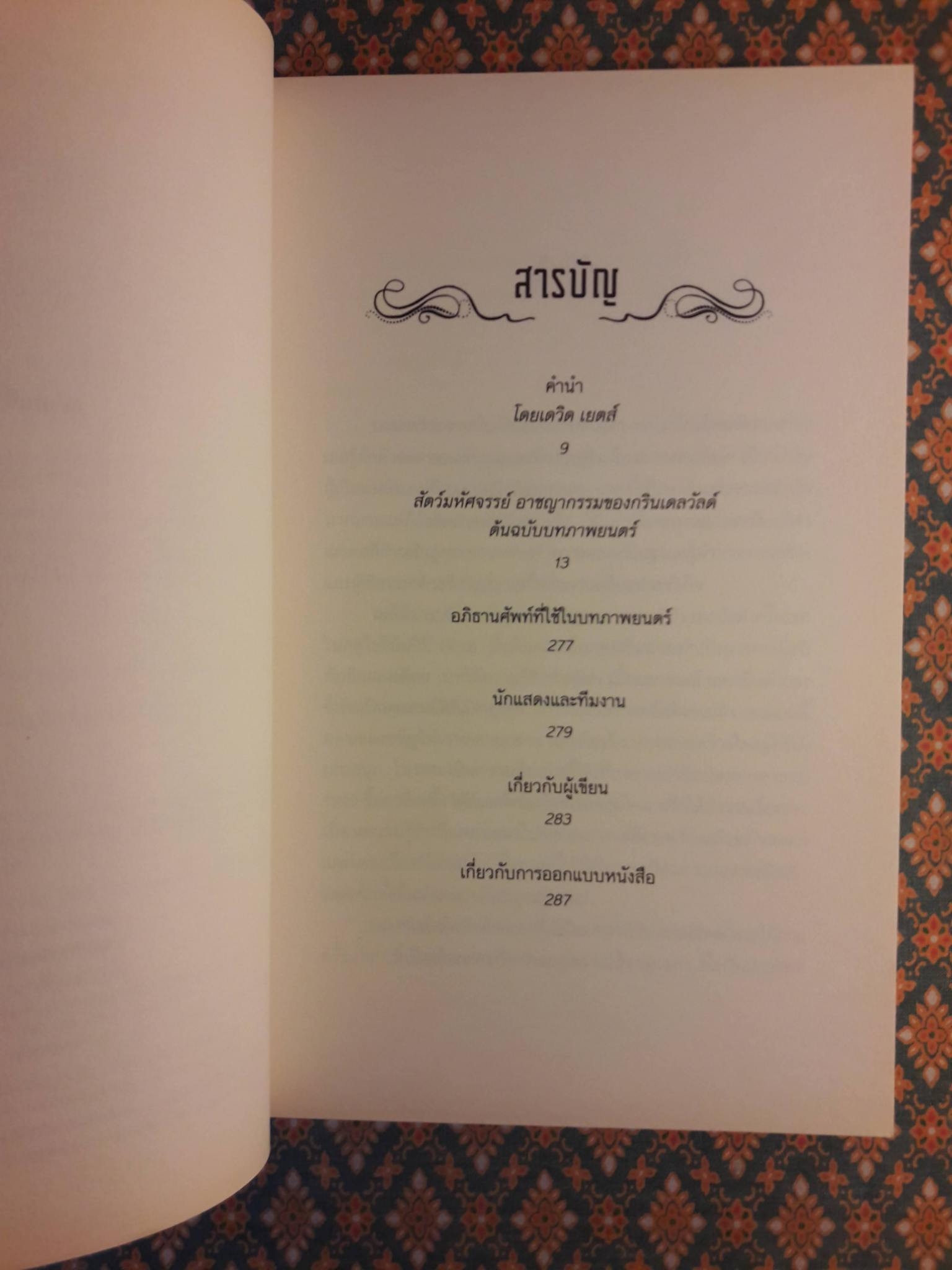 สัตว์มหัศจรรย์ อาชญากรรมของกรินเดลวัลด์ ต้นฉบับภาพยนตร์