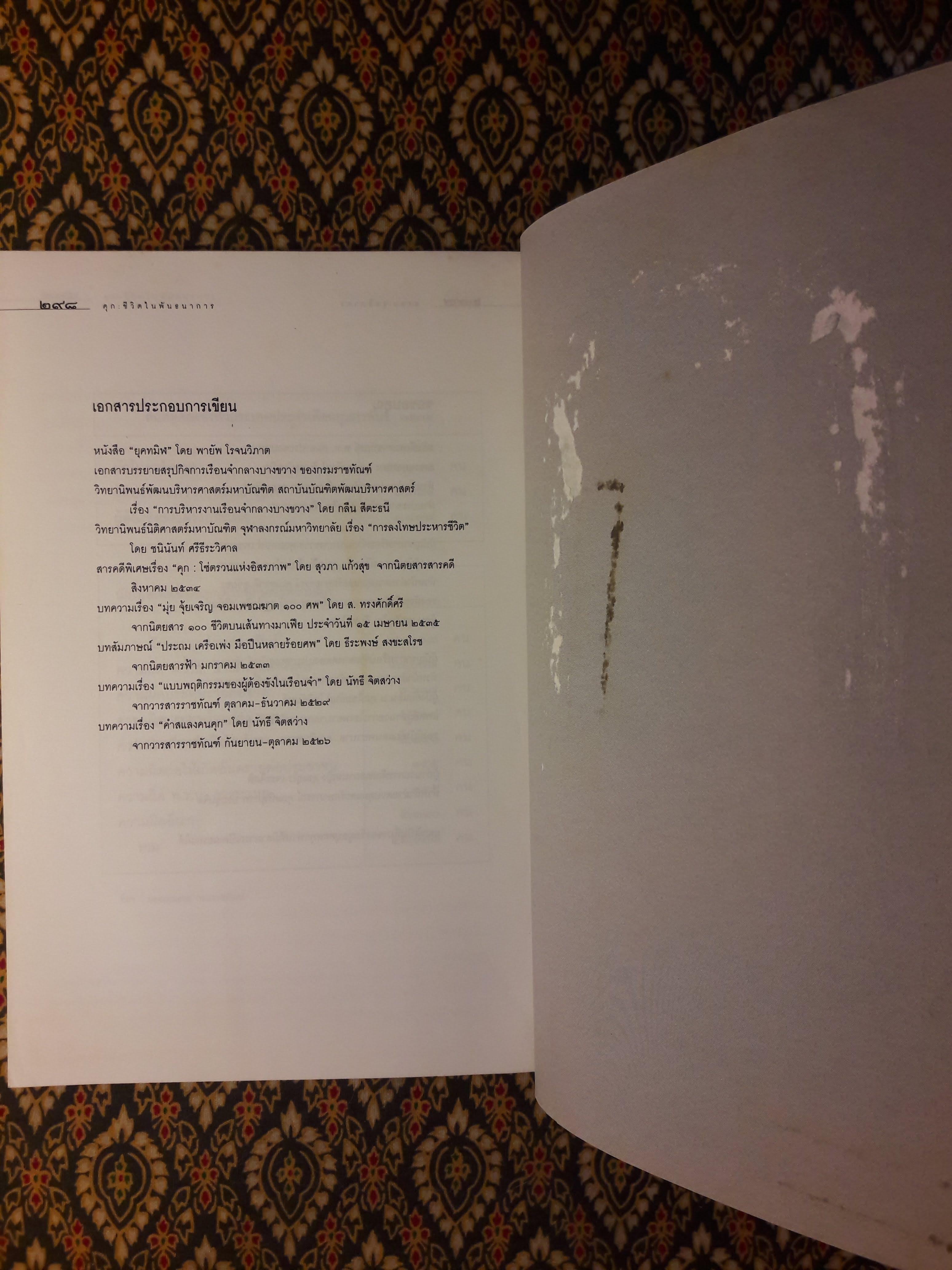 คุก ชีวิตในพันธนาการ