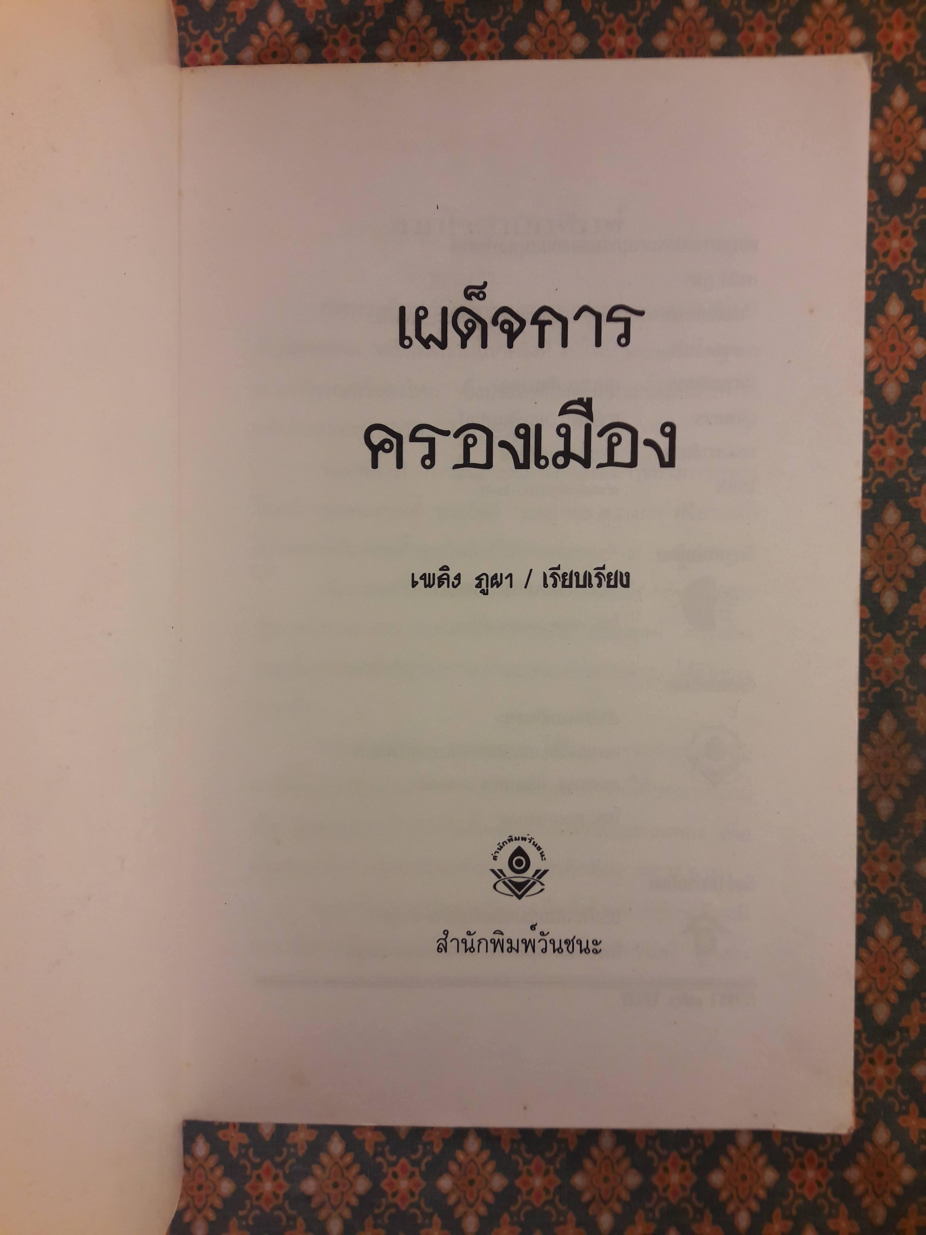 เผด็จการครองเมือง