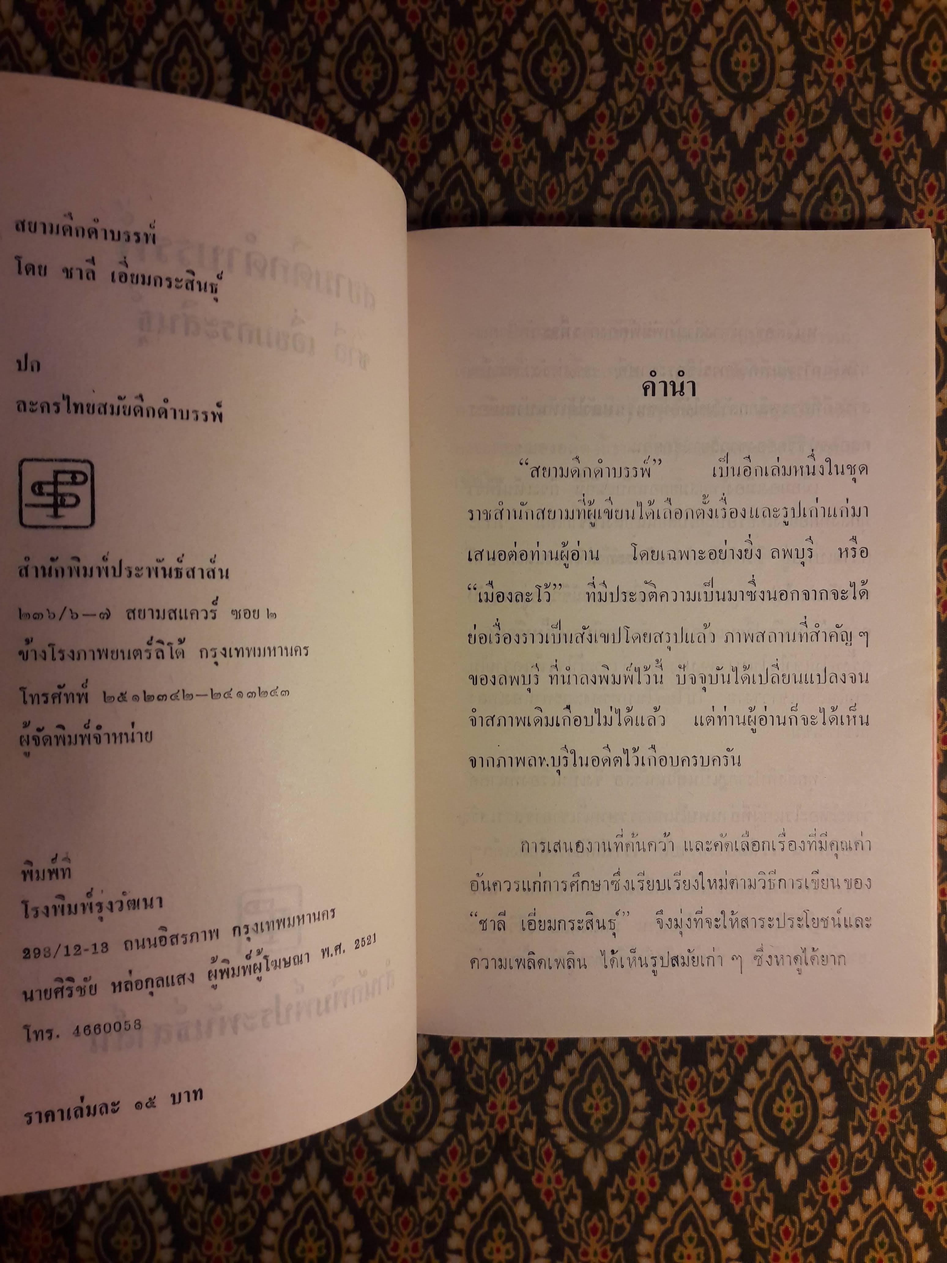 สยามดึกดำบรรพ์