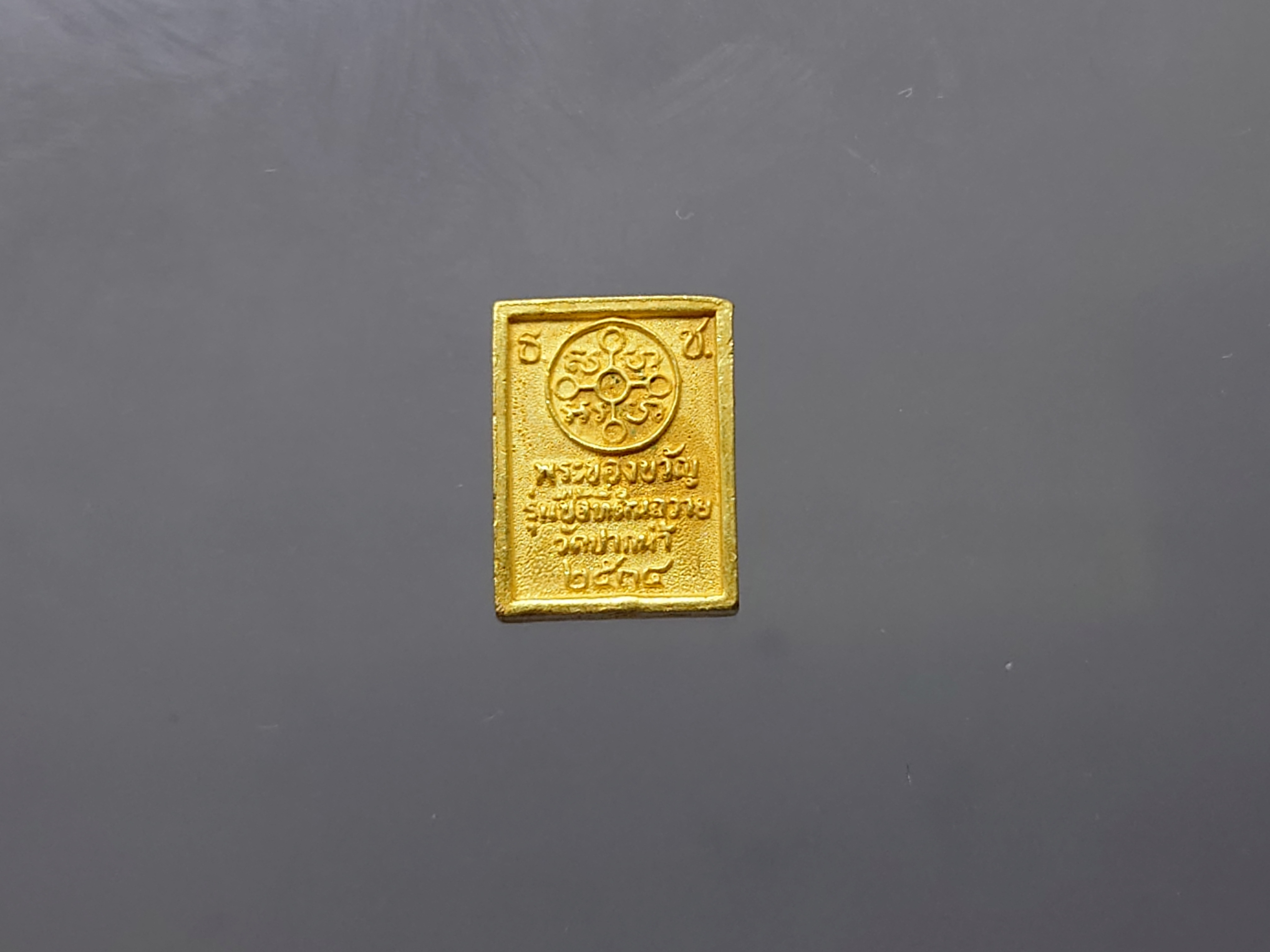 พระของขวัญวัดปากน้ำ เนื้อทองคำ (หนัก 3.78 กรัม) รุ่นซื้อที่ดินถวาย(พิมพ์มหาปฐพี) พิมพ์เล็ก วัดปากน้ำ 2534
