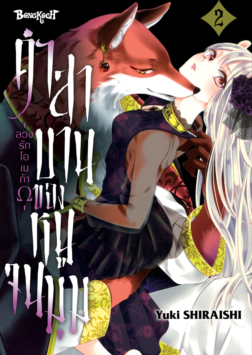 หนังสือการ์ตูนเรื่อง คำสาบานของหนูจนมุม -ลวงรักโอเมก้าΩ- เล่ม 2