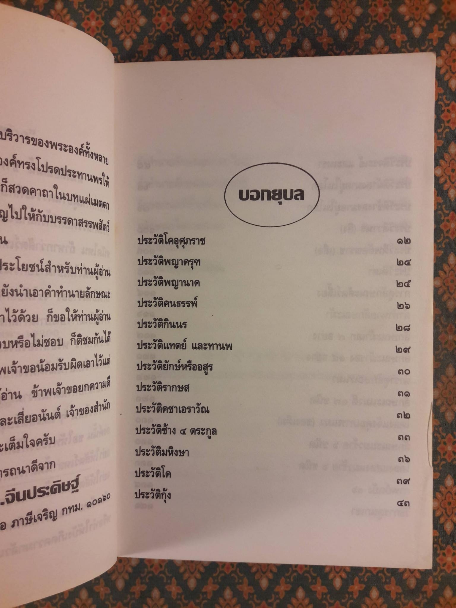 ตำนานและประวัติสัตว์ที่พระเจ้าสร้าง