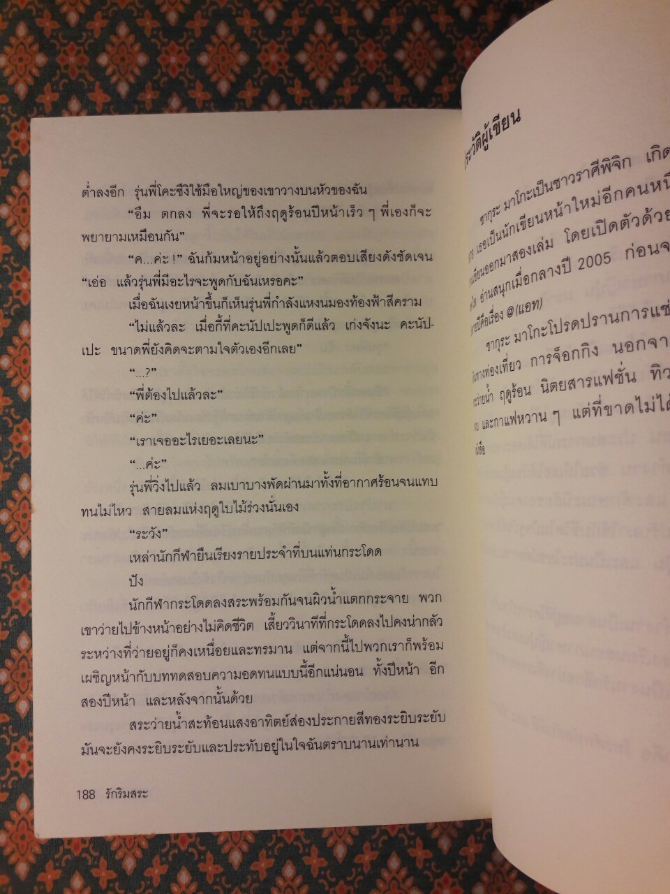 รักริมสระ Puuru Saido