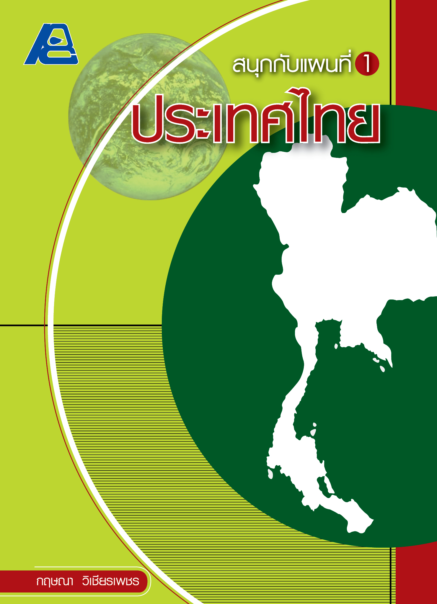 สนุกกับแผนที่ 1 ประเทศไทย