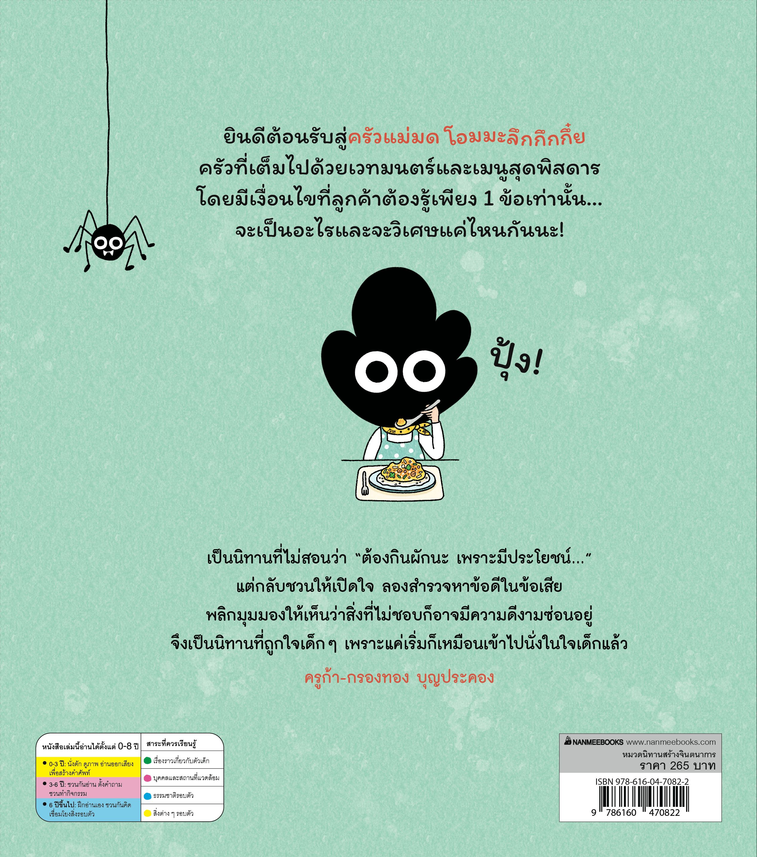 NANMEEBOOKS หนังสือ ครัวแม่มด โอมมะลึกกึกกึ๋ย ปลูกฝังนิสัยชอบกินผัก (ปกแข็ง) : นิทาน