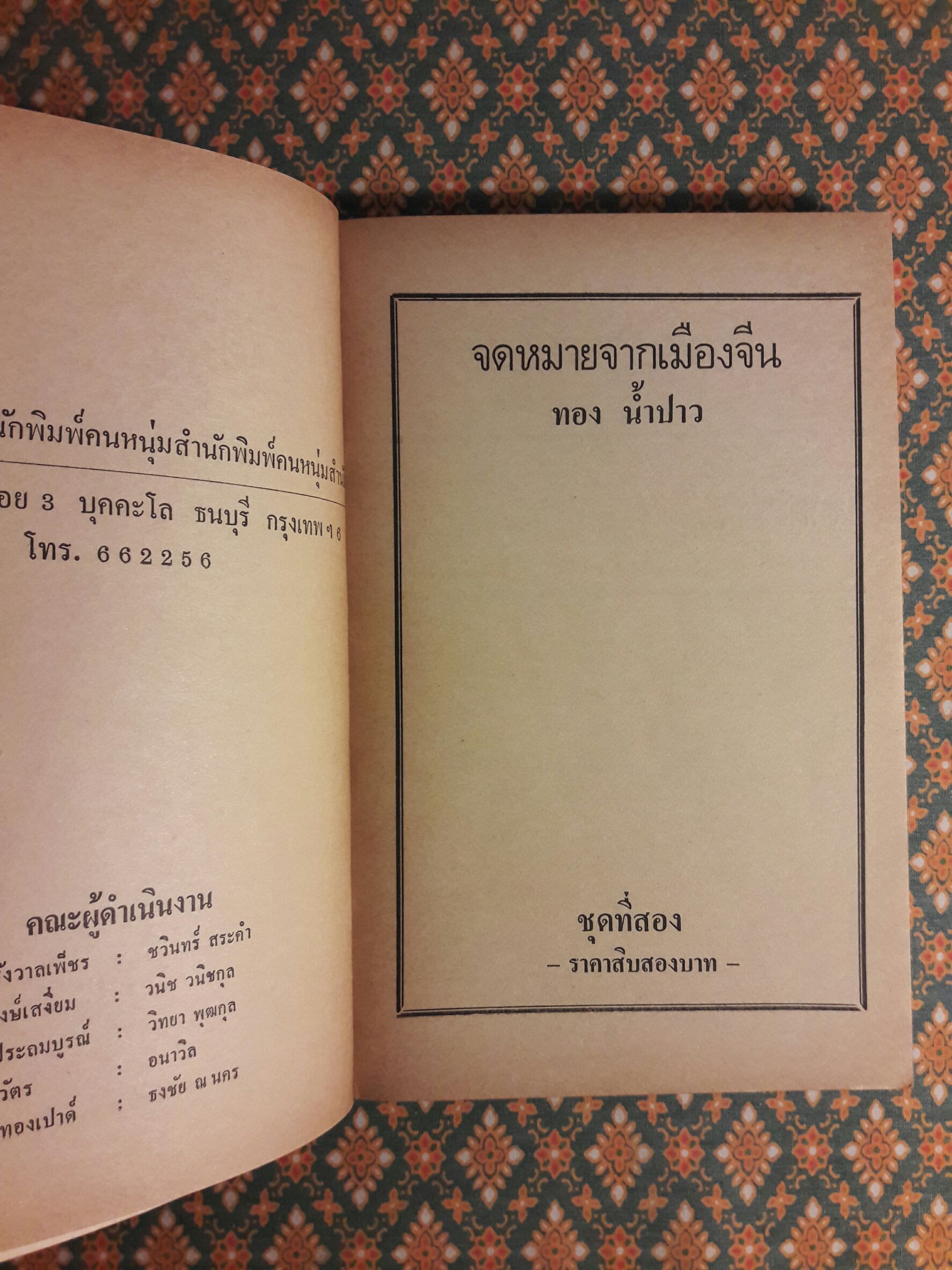 จดหมายจากเมืองจีน ชุดที่ 2