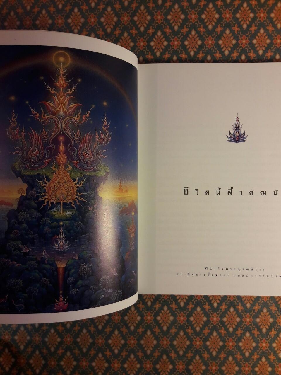 ชีวิตนี้สำคัญนัก