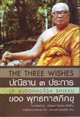 หนังสือ THE THREE WISHES ปณิธาน ๓ ประการ (พุทธทาสภิกขุ)
