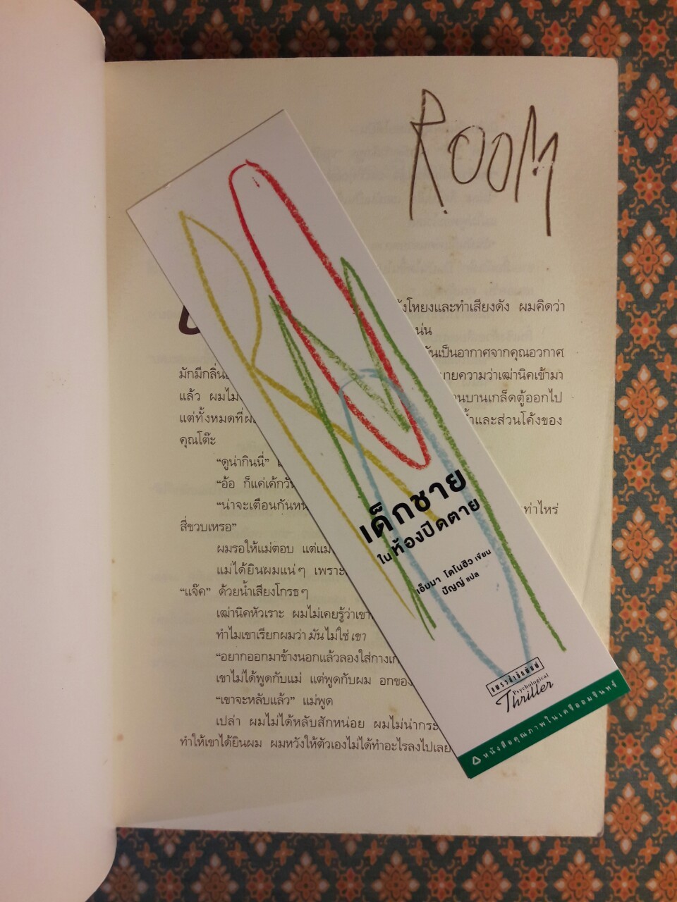 เด็กชายในห้องปิดตาย Room “พร้อมที่คั่น”