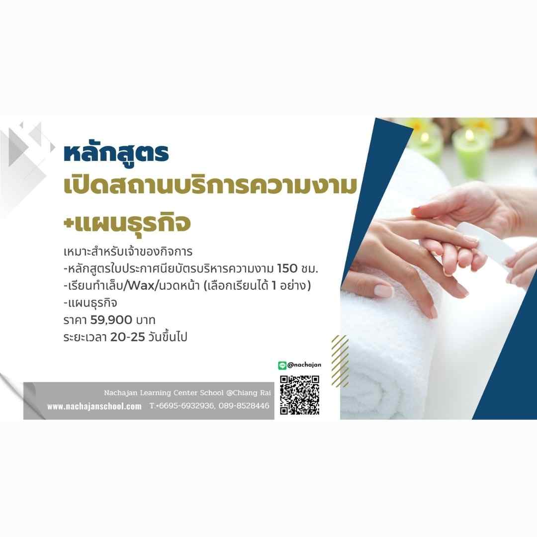 หลักสูตรเปิดสถานบริการความงาม +แผนธุรกิจ