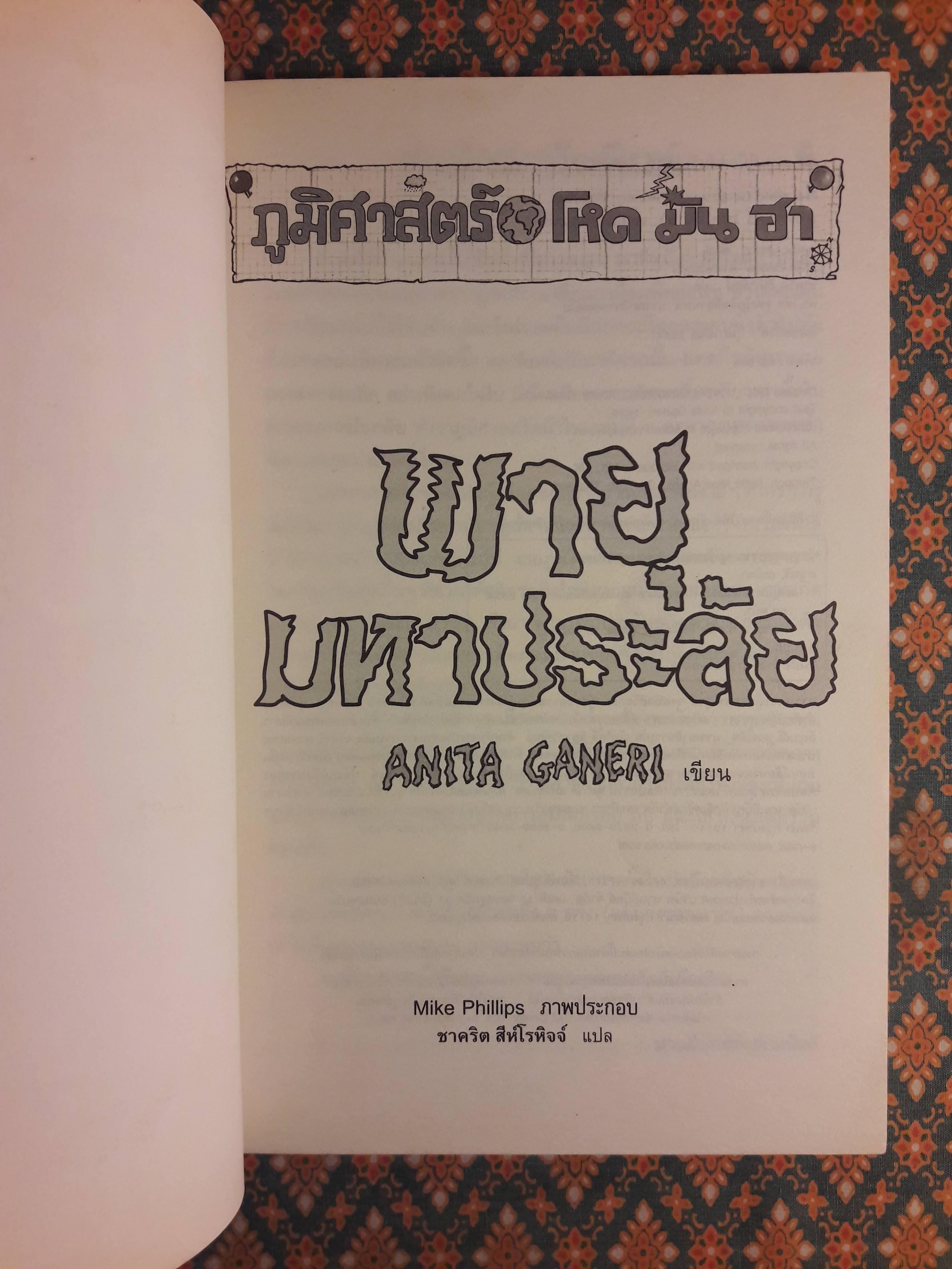 ภูมิศาสตร์ โหด มัน ฮา ตอนพายุมหาประลัย Horrible Geography : Stormy Weather