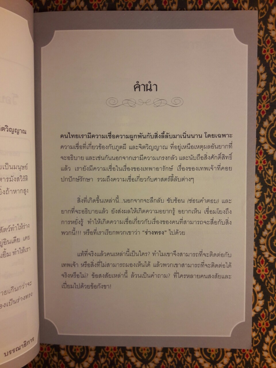 เทพลงองค์ประทับ