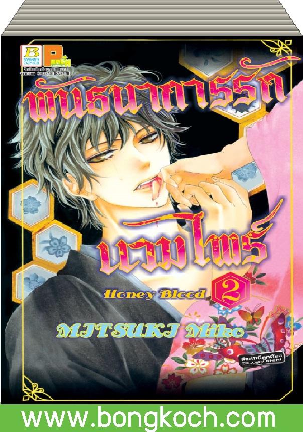 ชื่อหนังสือ พันธนาการรักแวมไพร์ Honey Blood (1-2 เล่มจบ) ประเภท การ์ตูน ญี่ปุ่น บงกช Bongkoch *ราคานี้รวมค่าจัดส่งแล้ว