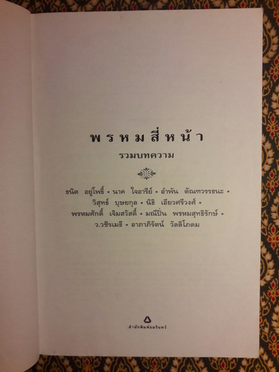 พรหมสี่หน้า