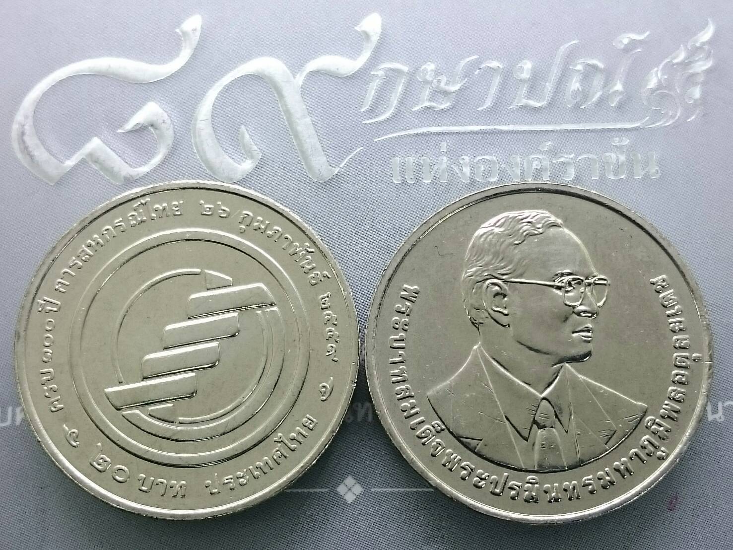 เหรียญ 20 บาท ที่ระลึก 100 ปี สหกรณ์ไทย ปี2560 ไม่ผ่านใช้