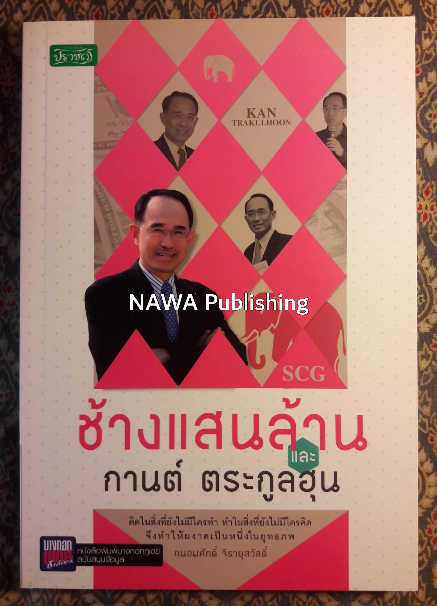 ช้างแสนล้าน และกานต์ ตระกูลฮุน