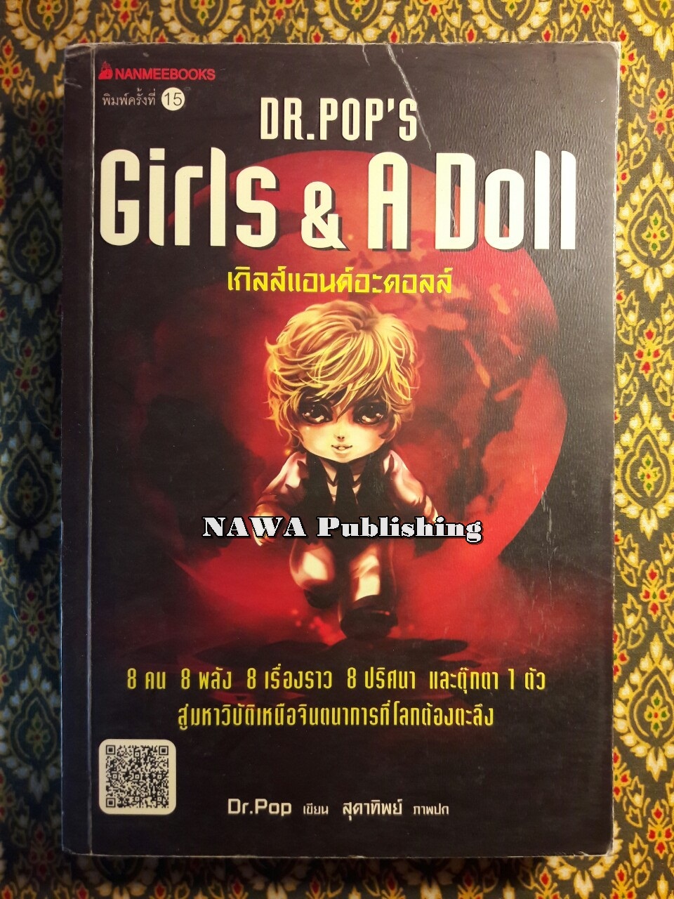 เกิลส์แอนด์อะดอลล์ Girls & A Doll