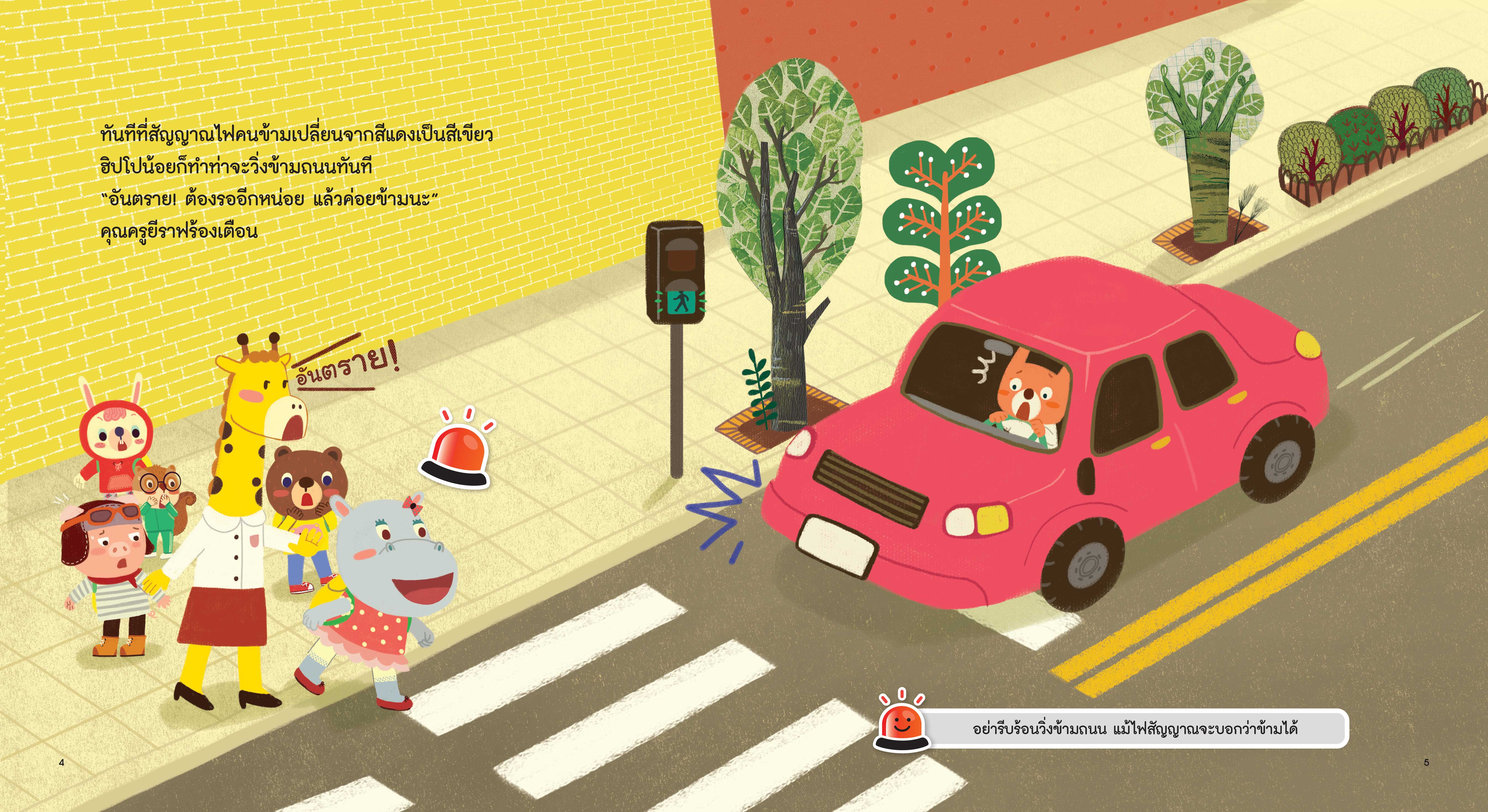 NANMEEBOOKS หนังสือ ฝึกขึ้นรถเมล์ : ชุด รู้ทันอันตรายเพื่อความปลอดภัย Safety I know