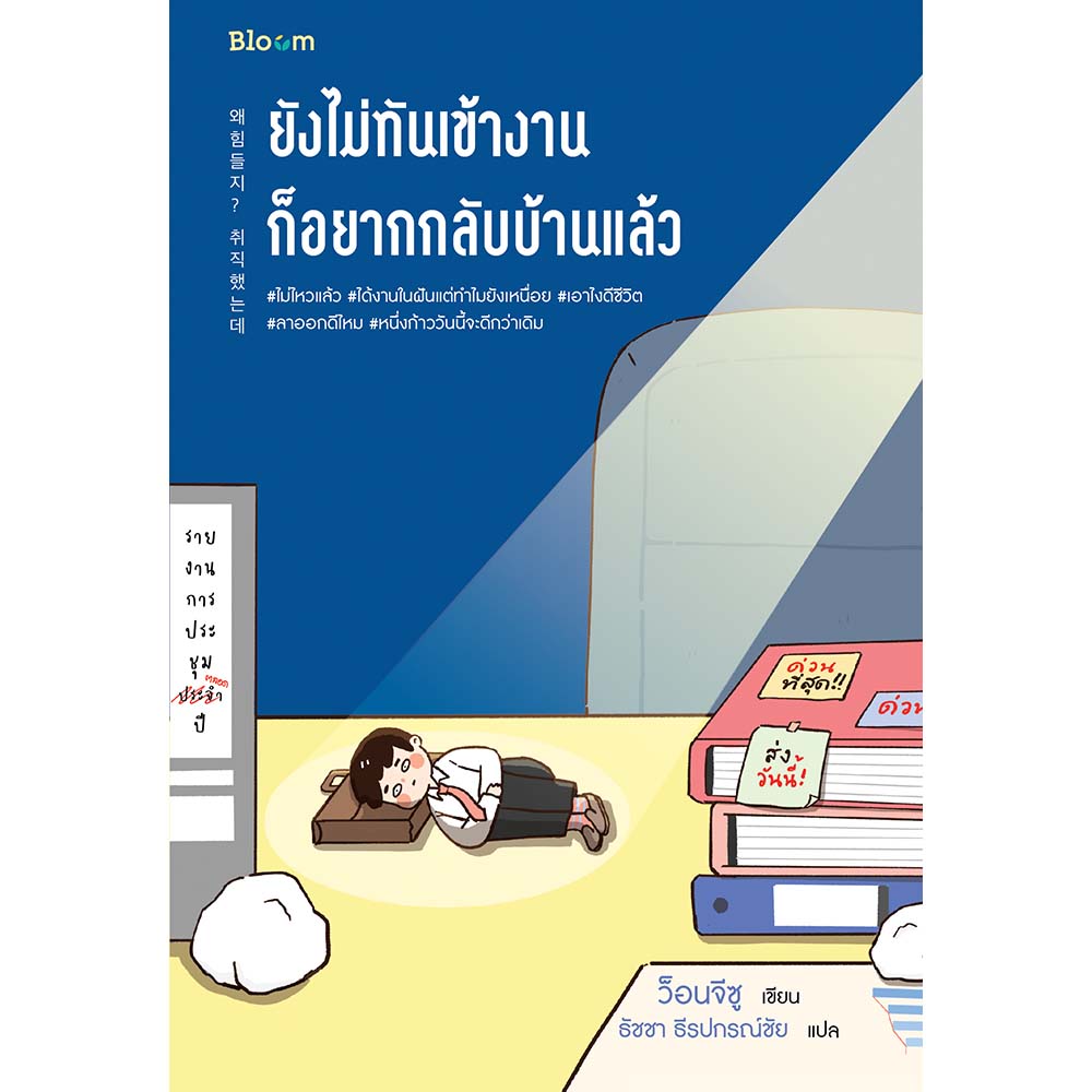 NANMEEBOOKS หนังสือ ยังไม่ทันเข้างาน ก็อยากกลับบ้านแล้ว : Bloom ฮีลใจ ความเรียง