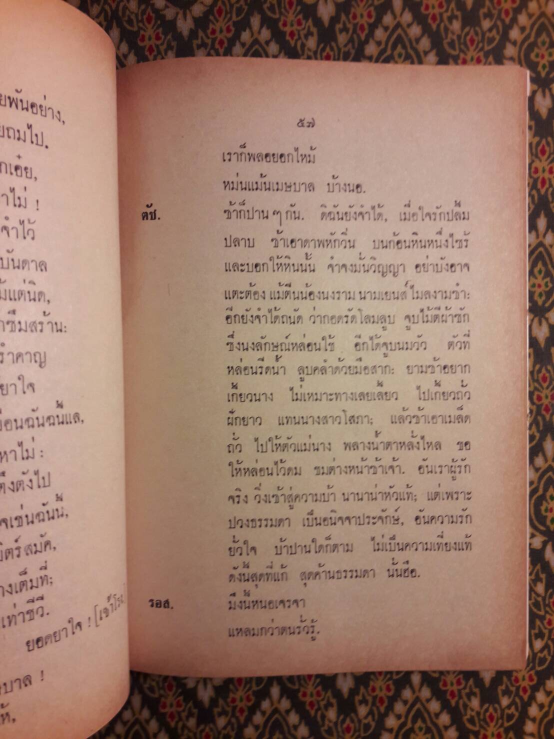 ตามใจท่าน วิวาหพระสมุท