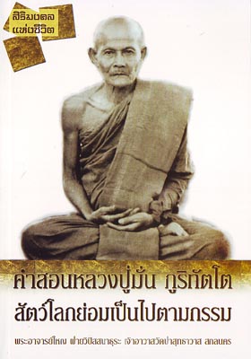 หนังสือ คำสอนหลวงปู่มั่น (หลวงปู่มั่น ภูริทัตโต)