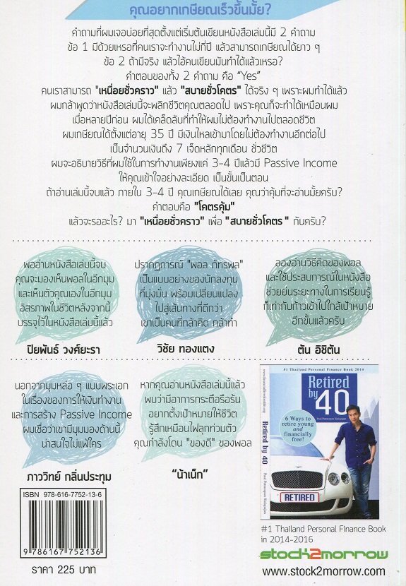 Expernet หนังสือ เหนื่อยชั่วคราวสบายชั่วโคตร (ฉบับปรับปรุง) #Stock2morrow