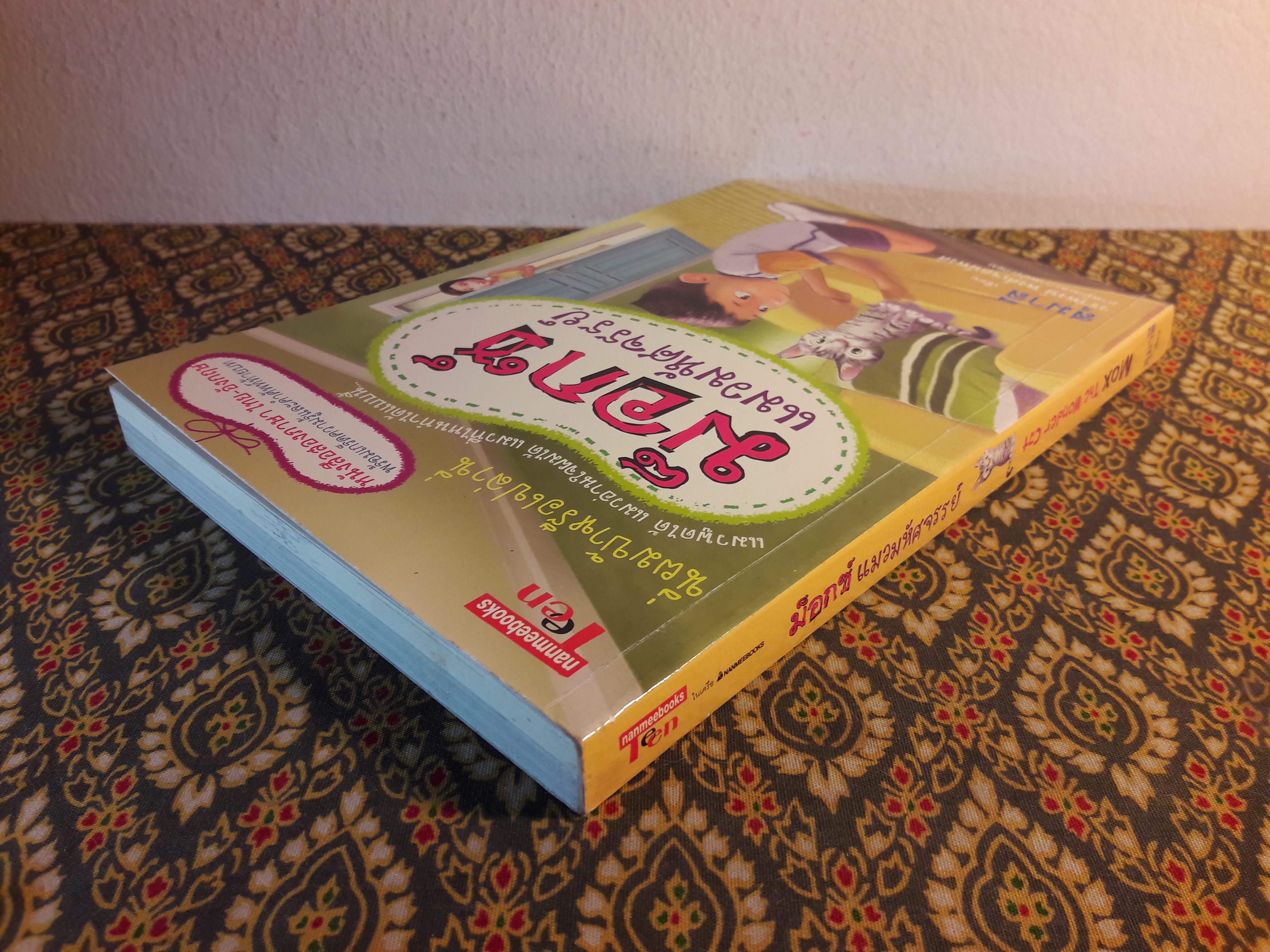 ม็อกซ์ แมวมหัศจรรย์ Mox, the Wonder Cat ฉบับสองภาษา ไทย-อังกฤษ