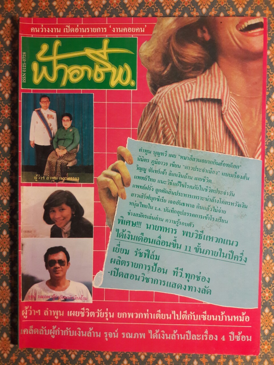 ฟ้าอาชีพ ปีที่ 1 – 6 ฉบับที่ 7-12, 14-40, 42-48, 50-72 (จำนวน 63 เล่ม)