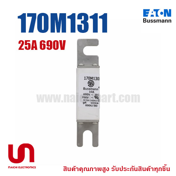 ฟิวส์เฉพาะทาง 170M1311 , 25A 690V , Bussmann / Eaton (โปรดติดต่อเพื่อสอบถามราคาพิเศษ)