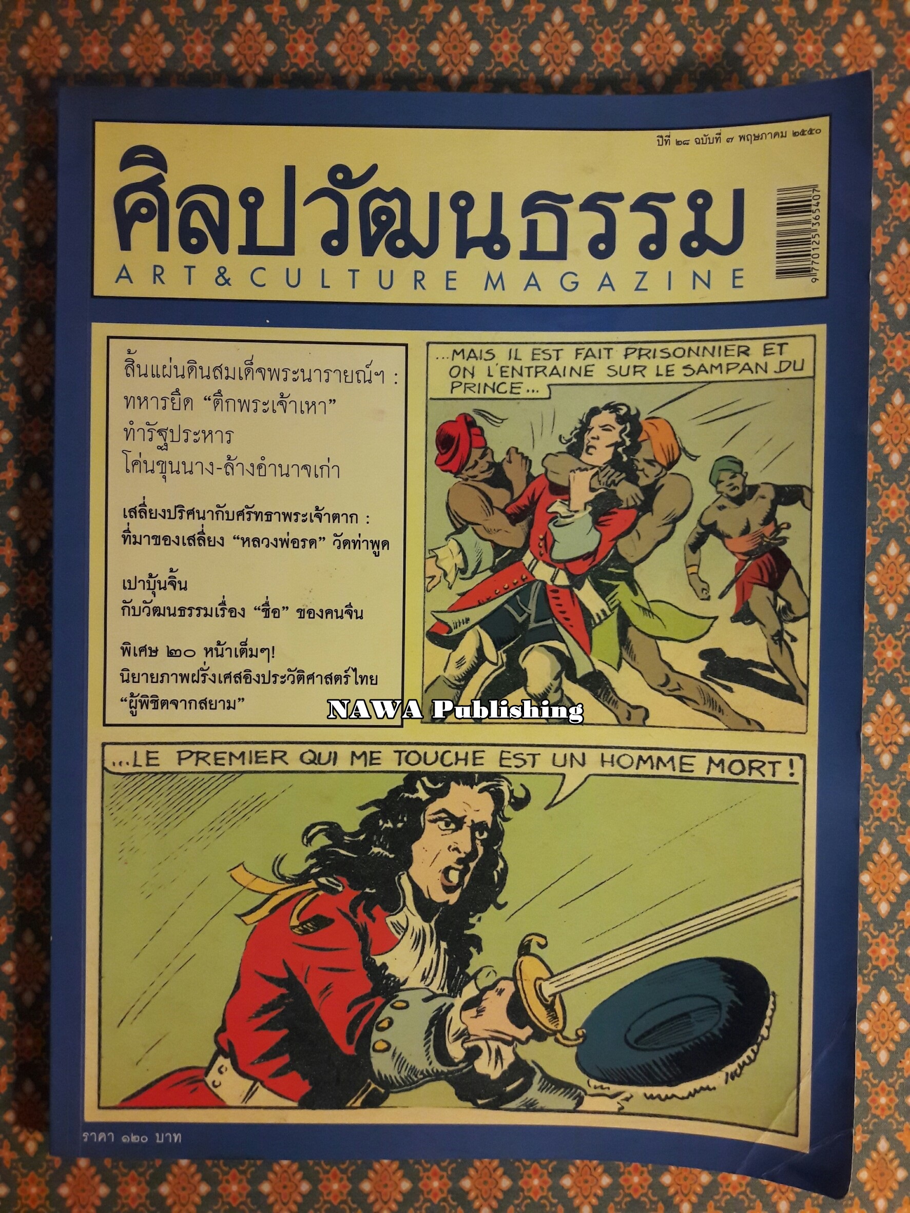 นิตยสารศิลปวัฒนธรรม ปีที่ 28 ฉบับที่ 7 พฤษภาคม 2550