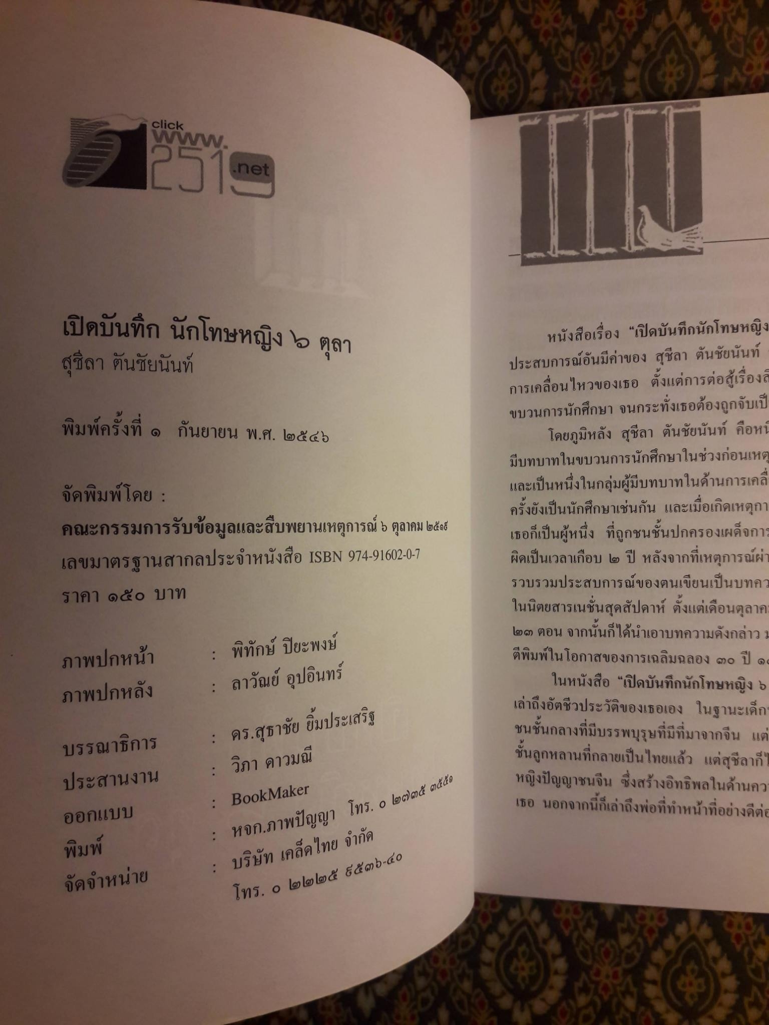 เปิดบันทึกนักโทษหญิง 6 ตุลา
