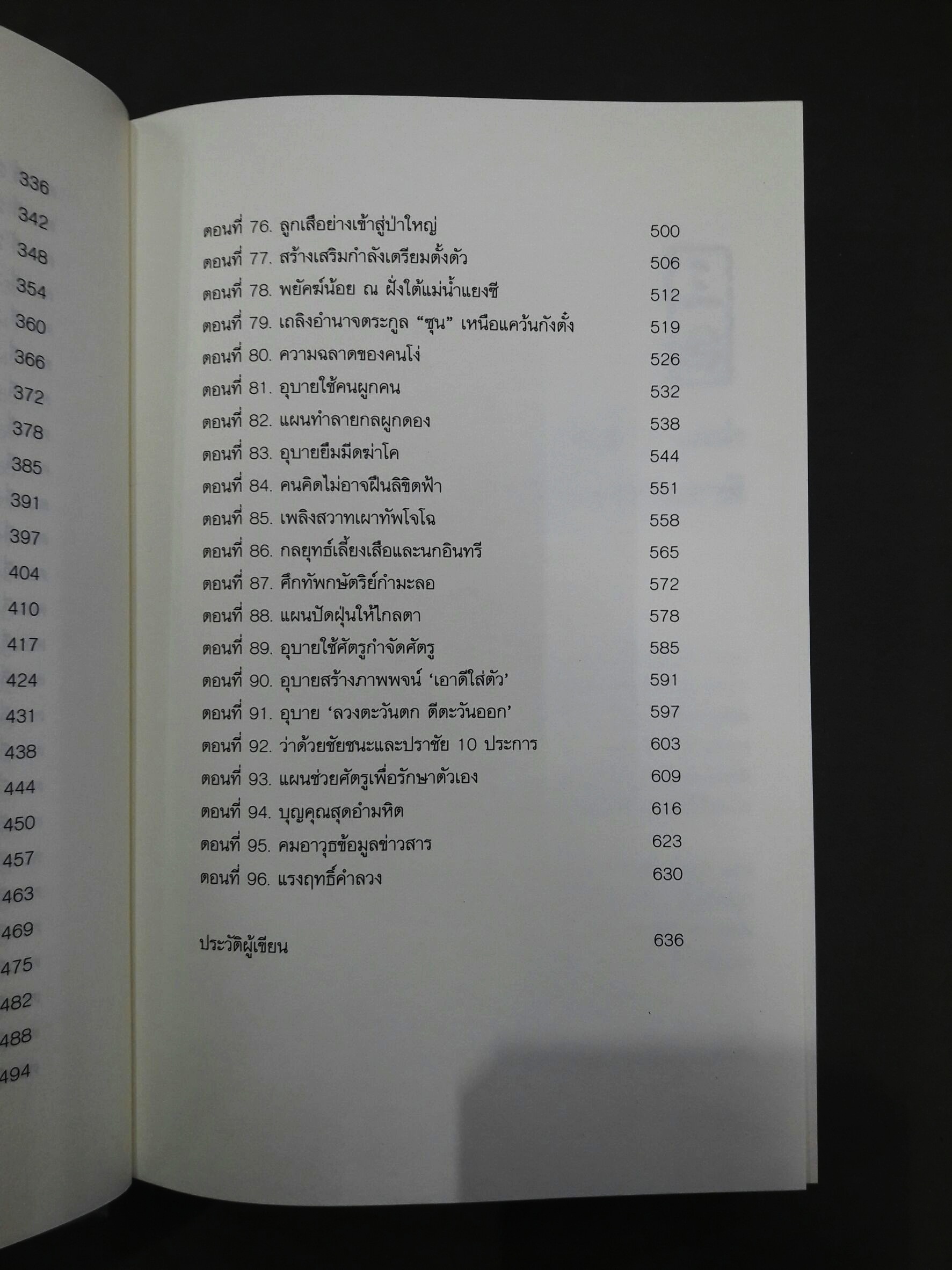 สามก๊ก ฉบับคนขายชาติ (พร้อมตู้ไม้)