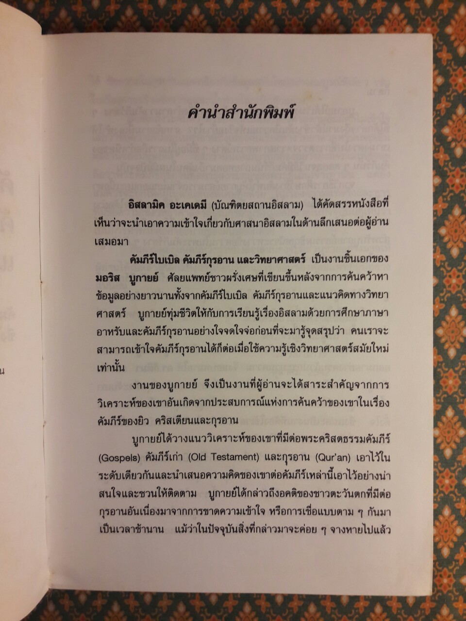 คัมภีร์ไบเบิล คัมภีร์กุรอาน และวิทยาศาสตร์